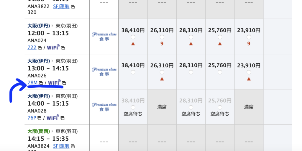 78Mの就航路線の確認方法