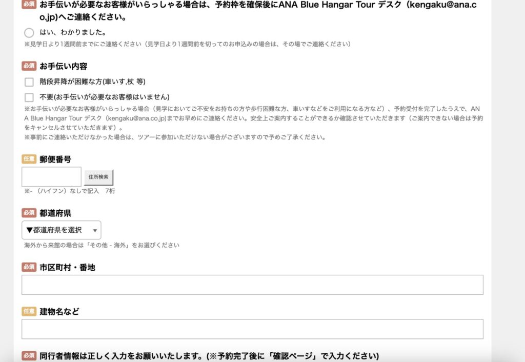 ANA工場見学の入力フォーム