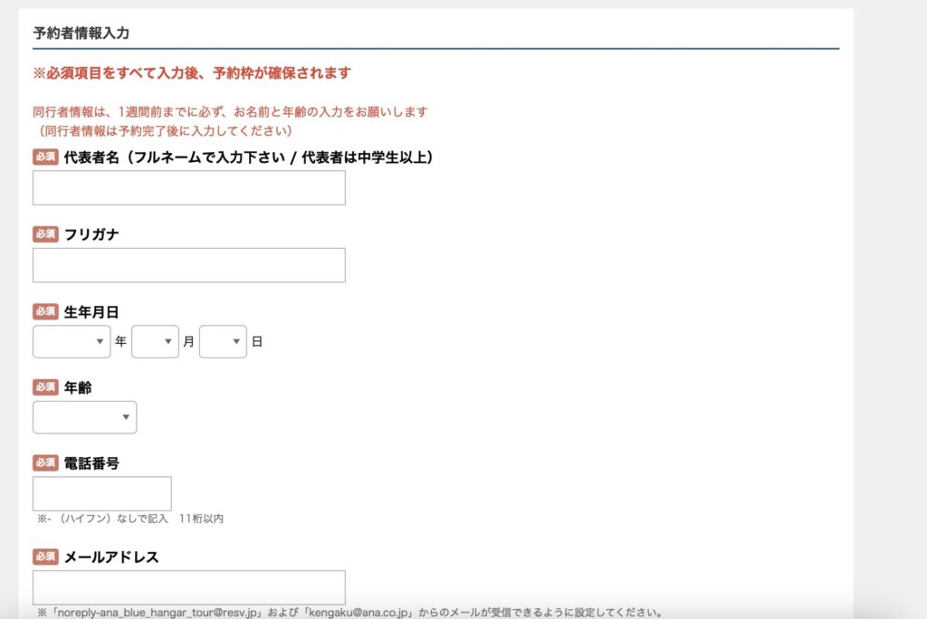 ANA工場見学の入力フォーム